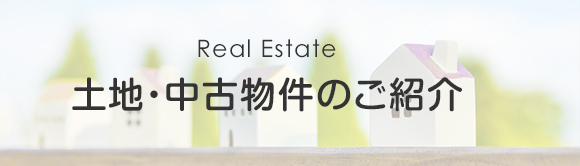 土地・中古物件紹介